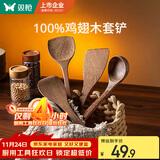 双枪（Suncha）不粘锅专用加长柄鸡翅木质炒菜铲子实木铲木勺食品级厨具铲勺套装