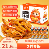 劲仔深海小鱼 糖醋味 300g/盒 20包  鱼仔鱼干休闲海味零食