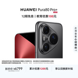HUAWEI Pura 80 Pro+  16GB+512GB 釉黑一英寸高动态主摄  个性色卡AI辅助构图 华为鸿蒙智能手机