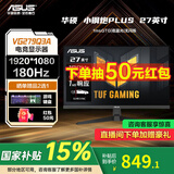 华硕TUF 电竞小金刚 战杀27 国家补贴15% 27英寸家用电竞显示器 2K屏幕HDR高清游戏曲面显示 VG279Q3A【小钢炮PLUS】180Hz1ms
