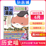 正版包邮 历史喵杂志订阅 6-12岁小学生历史漫画故事书 少儿兴趣阅读 2025年/2026年半年/全年订阅任选杂志铺  青少年课外阅读期刊杂志 假如如果历史是一群喵肥志百科非好奇号万物博物过刊 【现