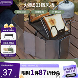 火枫（FIRE-MAPLE）铝合金卡式炉挡风板 户外炉具锅具折叠防风罩厨房隔油挡油板503