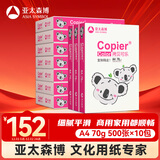 亚太森博拷贝可乐(粉考拉)A4纸 70g 500张*10包 双面打印不卡纸 复印纸草稿纸 5000张整箱【造纸源头厂牌】