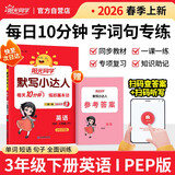 阳光同学 2026春新 默写小达人英语三年级下册 人教PEP版默写听写同步同步课本单词句子随堂练习题册
