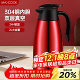 美厨（maxcook）保温壶 304不锈钢真空热开水瓶暖壶咖啡壶家用2L 红色MCB391