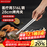 美厨（MAXCOOK）316L不锈钢食品夹 烤肉食物夹烧烤夹 蛋糕面包夹子28cm MCPJ0795