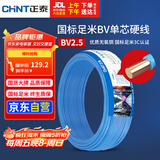 正泰（CHNT）电线电缆 铜芯家用电线国标 插座空调热水器用 BV2.5平方蓝色50米
