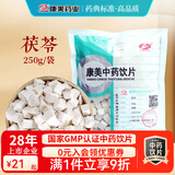康美中药饮片茯苓中药饮片小包装 健脾祛湿安神 宁心 五指毛桃茯苓茶除湿 茯苓中药材抓配可磨茯苓粉 茯苓250g/包（实惠大包装）