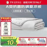 罗莱家纺 空调被子A类可水洗抗菌防螨夏凉被芯 2.0斤 150*215cm