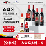 奥兰小红帽全家福套餐红酒葡萄酒750ml*6 整箱红酒