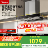 美的（Midea）抽吸排油烟机双腔顶吸22风量挥手自清洗抽油烟机双子星T36 PRO国家补贴20%可配燃气灶