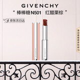 纪梵希（Givenchy）棒棒糖唇膏N501红醋栗棕色口红水润 圣诞礼物送女生送闺蜜化妆品