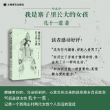 【新华书店官方正版图书】现货 我是寨子里长大的女孩 眼睛看到的、耳朵听到的、心里生长出来的彝族原乡真实故事 90后彝族女性34年人生自述，扎十一惹首部自传散文集！