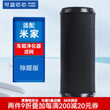 可蓝芯芯适配小米米家空气净化器过滤网滤芯/消毒机滤芯 车载滤芯活性炭版