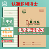 多利博士双线本16k大号作业本学生双线练习本软抄本笔记本子16K26页1本装 初中高中生学习神器