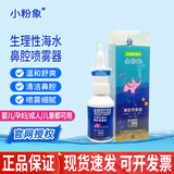 小粉象鼻腔喷雾器生理盐水新生儿婴幼儿小孩成人儿童宝宝鼻通气鼻塞喷剂 生理性海水喷雾剂【塑料瓶装 40ml*瓶】1盒