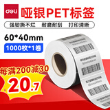 得力（deli）60*40mm*1000枚*1卷 哑银PET不干胶条码打印纸 固定资产标签纸 防水防油防刮 碳带打印 ZG652