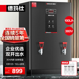 德玛仕（DEMASHI）开水器商用 智能电热开水机全自动进水不锈钢烧水器开水炉热水桶学校工厂工地饭店饮水机大容量 高端数显款【100L/H】380V丨9Kw三级过滤