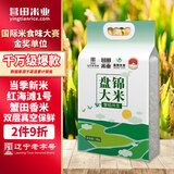 营田 盘锦蟹田生态米10斤东北大米红海滩1号大米双层真空包装包邮到家 蟹田生态米10斤