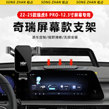 松占奇瑞瑞虎8PLUS/PRO鲲鹏版车载屏幕专用手机支架汽车内饰导航用品 22-25款瑞虎8PRO-12.3寸重力式C黑
