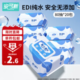 安可新  婴儿湿巾【80片*20包】一次性手口湿纸巾宝宝柔湿巾纯水 囤货装