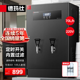 德玛仕（DEMASHI）开水器商用 智能电热开水机全自动进水不锈钢烧水器开水炉热水桶学校工厂工地饭店饮水机大容量 内置过滤+定时【70L/H】220V丨二级过滤