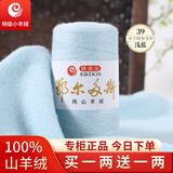 鄂尔多斯高端特级羊绒线100%山羊绒26/2细羊绒毛线手编围巾机织 39浅蓝（买一两送一两） 100%山羊绒