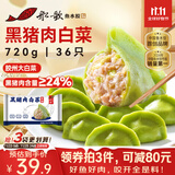 船歌鱼水饺黑猪肉白菜水饺720g/袋36只 健康早餐夜宵 手工速冻饺子 生鲜速食