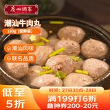 广州酒家潮汕牛肉丸180g 火锅丸子 潮汕特产 预制菜 烧烤食材 潮发联名