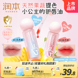 润本（RUNBEN）天然护唇精华油3g*2（纯真+元气）儿童润唇膏保湿提气色 唇油爱美