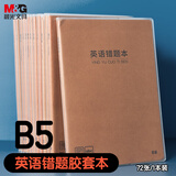 【全网低价】晨光(M&G)文具B5英语错题本 中学生作业本牛皮纸胶套本练习本考研单词纠错整理神器 本味1本 MPY4RT19
