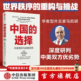 中国的选择 中美博弈与战略抉择 马凯硕 著 亚洲的21世纪作者 吴晓波频道推荐 中信出版社图书
