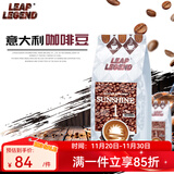 Leap Legend乐斟意式美式特浓进口咖啡豆 精品级 原装进口大师拼配含阿拉比卡 阳光1号净含量：250g