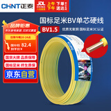 正泰（CHNT）电线电缆家装照明用铜芯家用电线 国标单芯铜线BV1.5平方双色50米