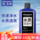 漫生活水质清澈剂550ml净化水质专用养鱼必备清水剂清洁剂鱼缸净水剂