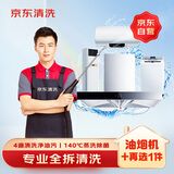 京东家政清洗 油烟机+再选1件全拆洗 家电清洗上门服务清洁保养
