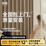 寻家全屋定制全遮光窗帘布 绍兴柯桥客厅卧室电动轨道飘窗窗帘雪尼尔 样品礼包(布+纱)包上门测量安装 联系客服免费看样 米