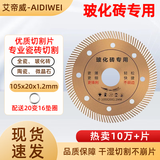 艾帝威瓷砖切割片石材锯片金刚石角磨片混凝土干切大理石开槽角磨机切割 瓷砖切割片105×20×1.2mm厚度【10片装】