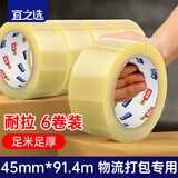 宜之选封箱透明胶带打包高粘快递封口胶带45mm*91.4米（100y）*50μ*6卷大卷宽胶带电商仓库物流打包用