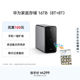 华为家庭存储16TB 手机一碰扩容 双盘位nas网络存储器相册备份家用硬盘网盘私有云服务器