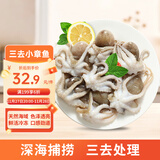 美加佳 三去小章鱼净重1斤（8-13只） 去牙去脏八爪鱼 海鲜水产 