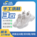 轻喜丫京东洗鞋 鞋3双任洗丨运动鞋/休闲鞋/球鞋 干洗水洗鞋顺丰1h上门取送 轻喜丫京东洗衣店 鞋子清洗服务 暂不预约(请备注手机号)