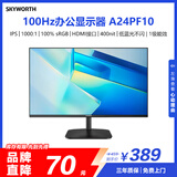 创维23.8英寸办公显示器 IPS FHD 100Hz 低蓝光 1级能效 高清监控 电脑显示屏 企业优选A24PF10（A24）
