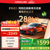 康佳电视55E9HES 55英寸 288Hz游戏电视 MEMC 3+32G 4K超清全面屏 智能投屏平板电视 一级能效国家补贴