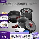 火枫（FIRE-MAPLE）202野营套锅户外露营野餐装备用品野炊炊具便携套装收纳2-3人