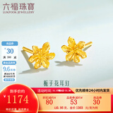 六福珠宝足金栀子花黄金耳钉耳饰送礼 计价 G01G0027DS 1.04克(含工费100元) 配硅胶耳堵