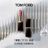 TOM FORD黑管TF口红151 唇膏生日礼物女 送女友