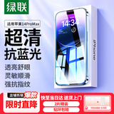 绿联 适用苹果14ProMax抗蓝光钢化膜iPhone14ProMax手机贴膜全覆盖抵御蓝光防尘防摔抗指纹保护膜