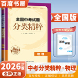 自选】2026正版全国中考试题分类精粹语文数学英语物理化学 通城学典江苏专版决胜中考九年级初三总复习训练习册教辅资料 （26版）全国版-物理
