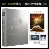 三体世界指南 官方授权设定集 三体迷必备 科幻小说周边 中学生课外阅读 深度解读世界观 收藏佳品